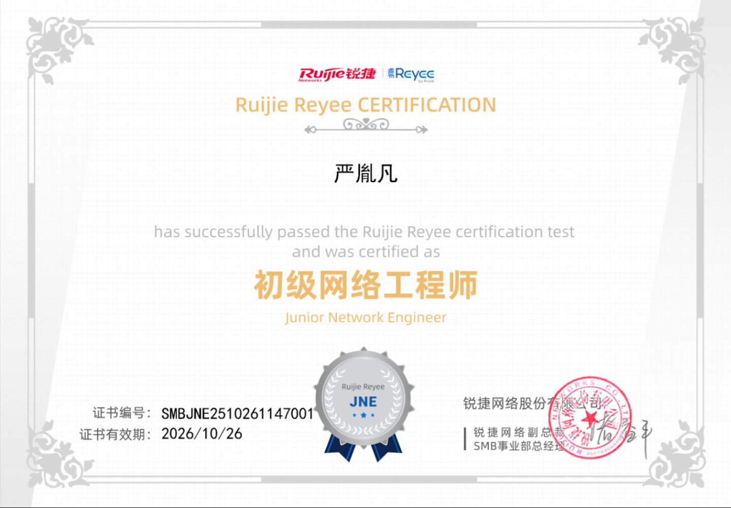 锐捷睿易认证网络工程师